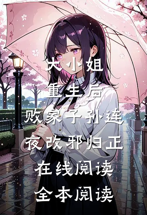 大小姐重生后，败家子孙连夜改邪归正在线阅读全本阅读