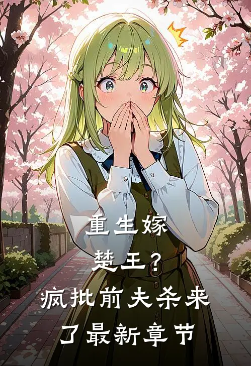 重生嫁楚王？疯批前夫杀来了最新章节