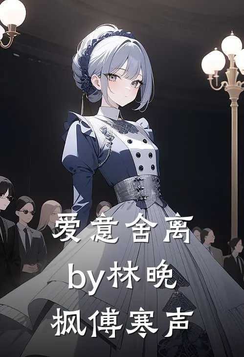 爱意舍离by林晚枫傅寒声