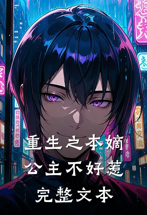 重生之本嫡公主不好惹完整文本