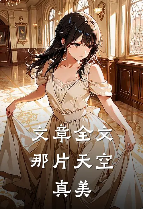 文章全文那片天空,真美