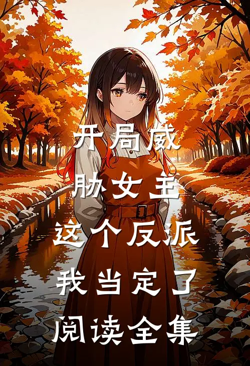 开局威胁女主，这个反派我当定了阅读全集