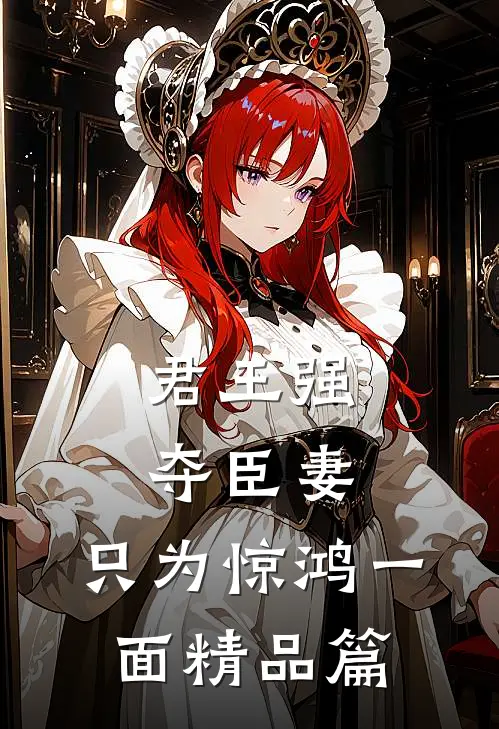 君王强夺臣妻，只为惊鸿一面精品篇