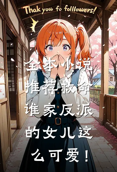 全本小说推荐救命，谁家反派的女儿这么可爱！