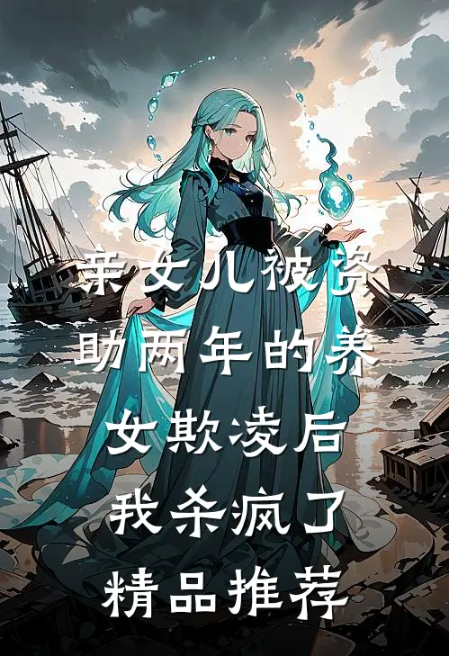 亲女儿被资助两年的养女欺凌后，我杀疯了精品推荐