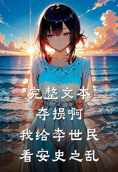 完整文本夺损啊，我给李世民看安史之乱