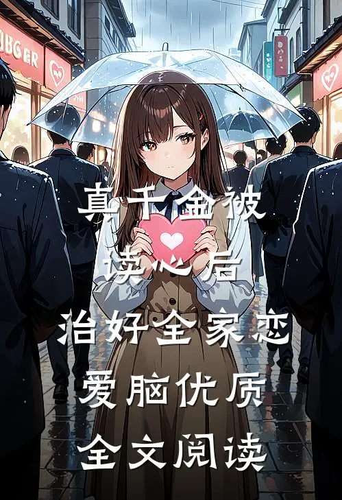 真千金被读心后，治好全家恋爱脑优质全文阅读