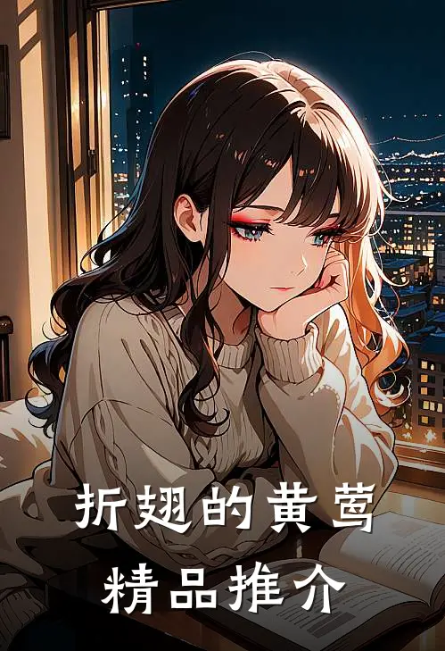 折翅的黄莺精品推介
