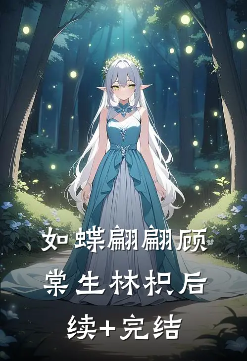 如蝶翩翩顾棠生林枳后续+完结
