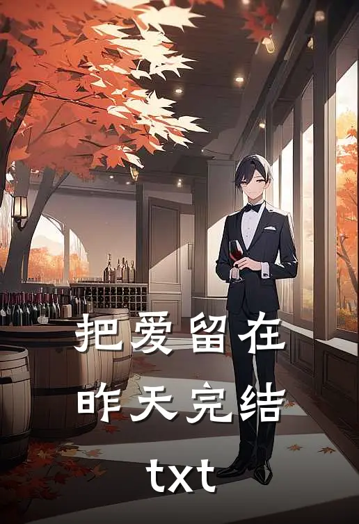 把爱留在昨天完结txt