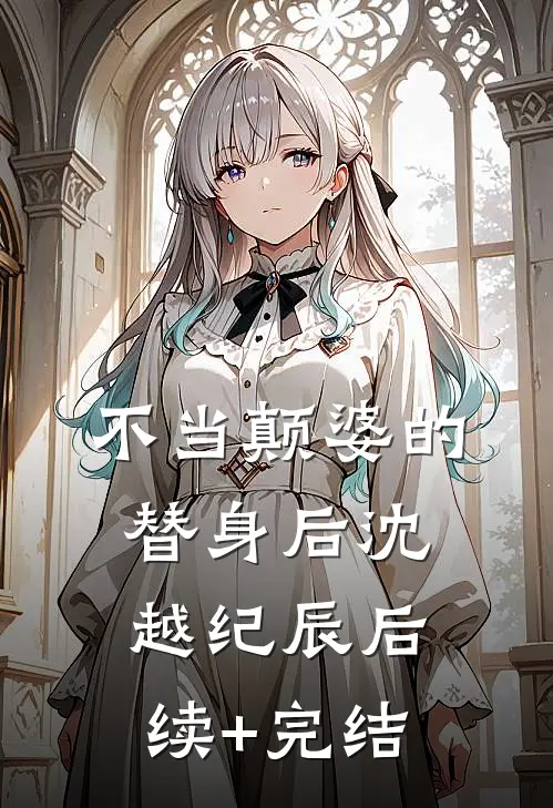 不当颠婆的替身后沈越纪辰后续+完结