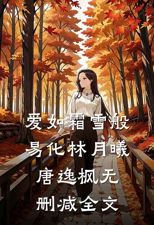 爱如霜雪般易化林月曦唐逸枫无删减全文