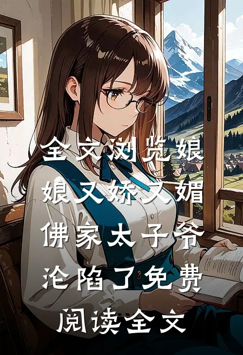 全文浏览娘娘又娇又媚,佛家太子爷沦陷了免费阅读全文