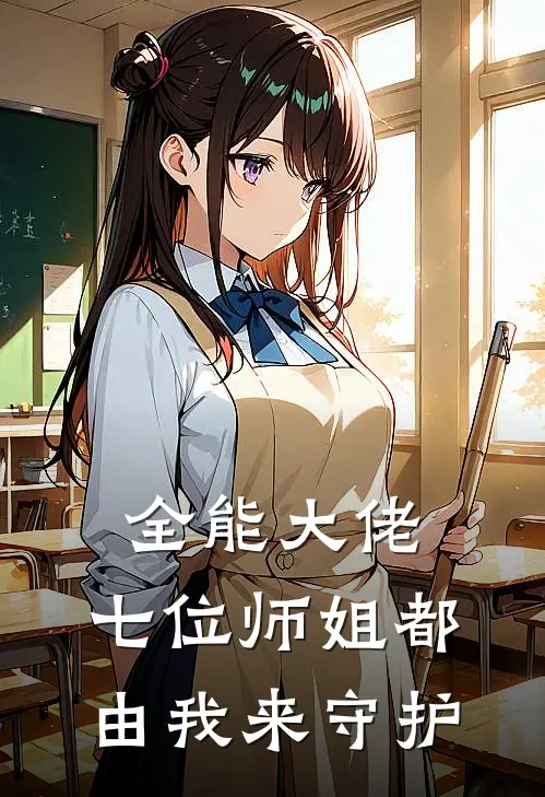 全能大佬：七位师姐都由我来守护
