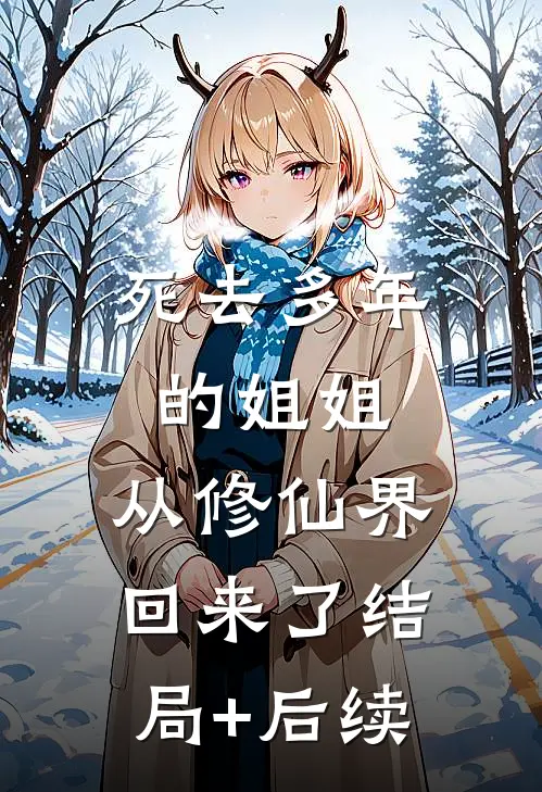 死去多年的姐姐，从修仙界回来了结局+后续