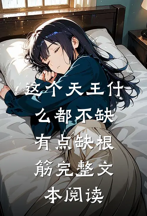 这个天王什么都不缺，有点缺根筋完整文本阅读