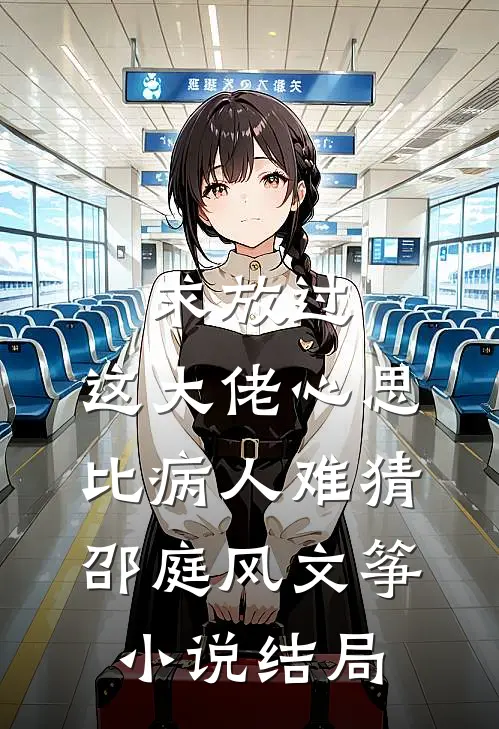 求放过，这大佬心思比病人难猜邵庭风文筝小说结局