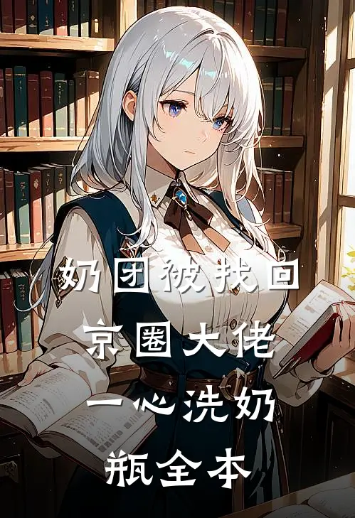 奶团被找回，京圈大佬一心洗奶瓶全本
