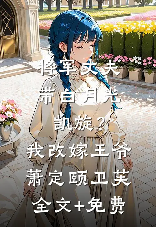 将军丈夫带白月光凯旋？我改嫁王爷萧定颐卫芙全文+免费