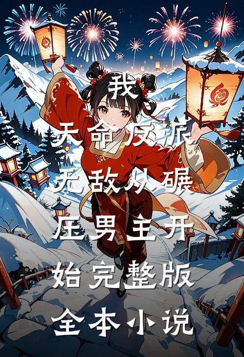 我,天命反派,无敌从碾压男主开始完整版全本小说
