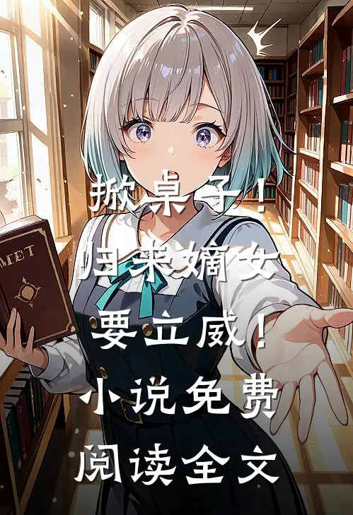 掀桌子!归来嫡女要立威!免费阅读全文