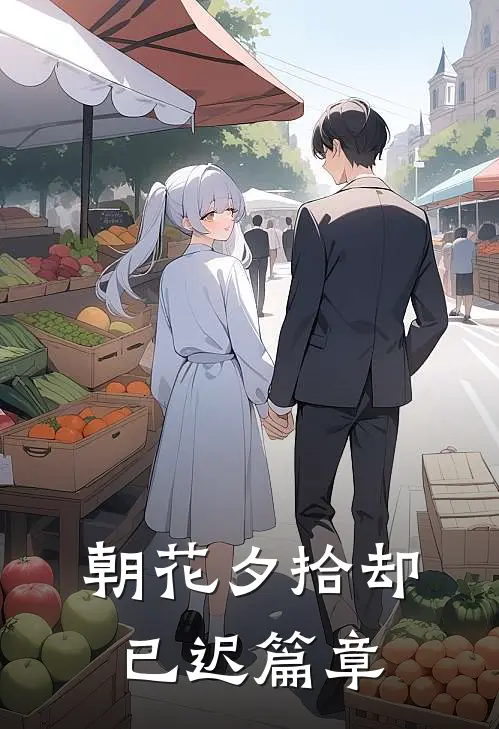 朝花夕拾却已迟篇章