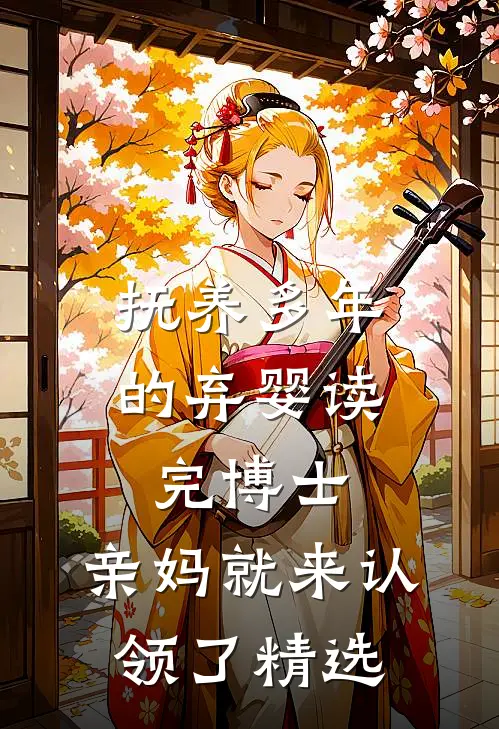 抚养多年的弃婴读完博士，亲妈就来认领了精选