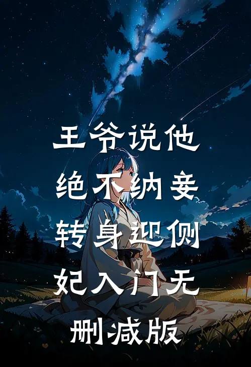 王爷说他绝不纳妾，转身迎侧妃入门无删减版