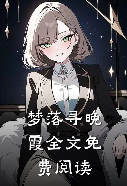 梦落寻晚霞全文免费阅读
