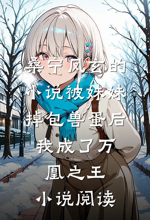桑宁凤玄的小说被妹妹掉包兽蛋后，我成了万凰之王。小说阅读