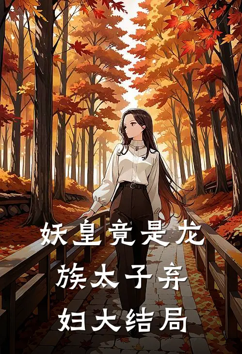 妖皇竟是龙族太子弃妇大结局