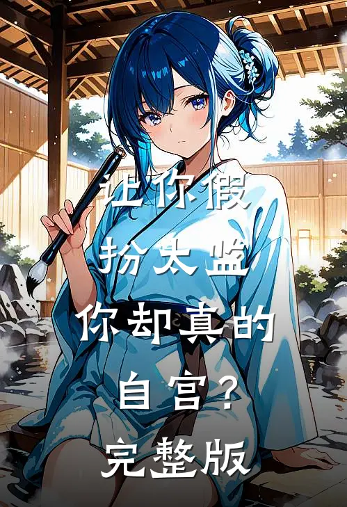 让你假扮太监，你却真的自宫？完整版