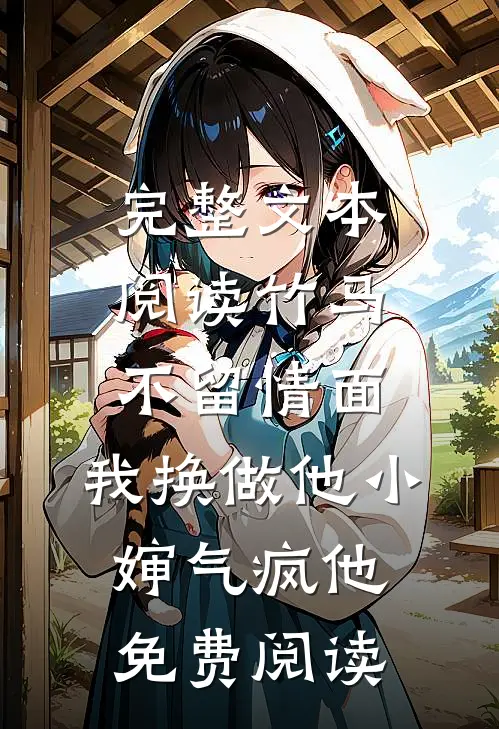 完整文本阅读竹马不留情面,我换做他小婶气疯他免费阅读