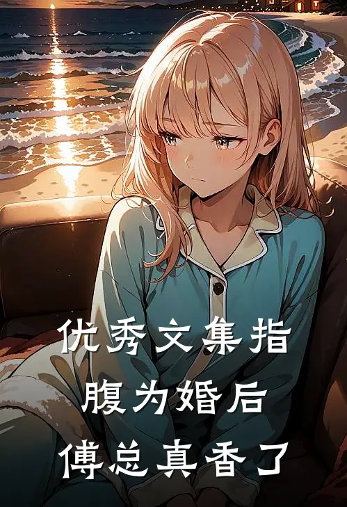 优秀文集指腹为婚后，傅总真香了