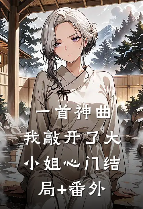 一首神曲，我敲开了大小姐心门结局+番外