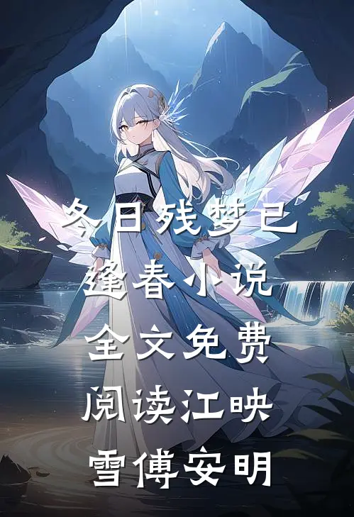 冬日残梦已逢春小说全文免费阅读江映雪傅安明