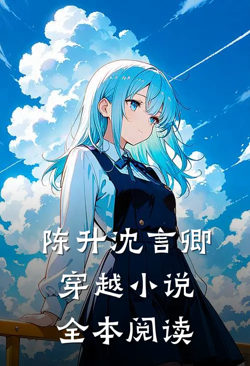 陈升沈言卿穿越小说全本阅读