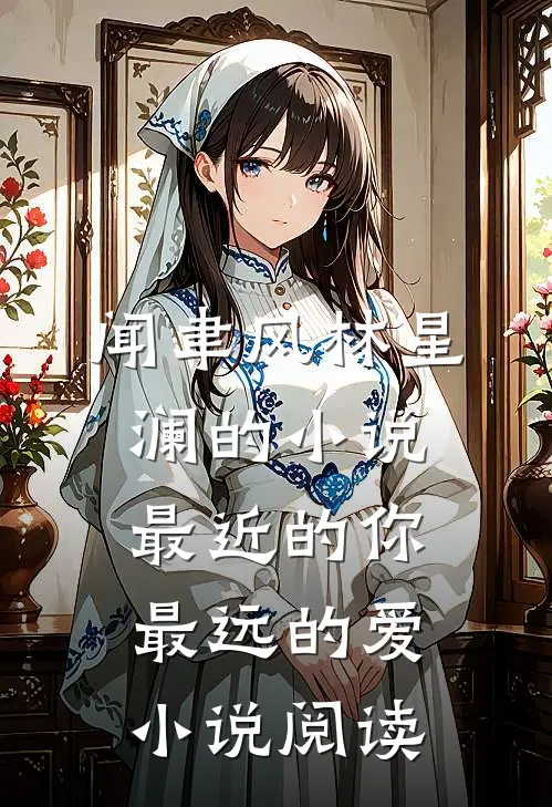 闻聿风林星澜的小说最近的你最远的爱小说阅读