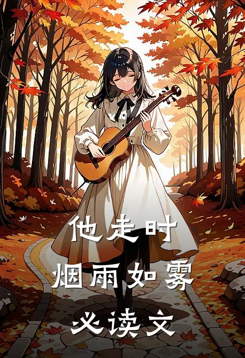 他走时，烟雨如雾必读文