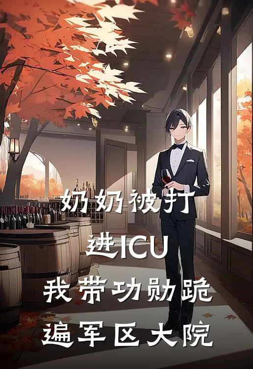 奶奶被打进ICU，我带功勋跪遍军区大院