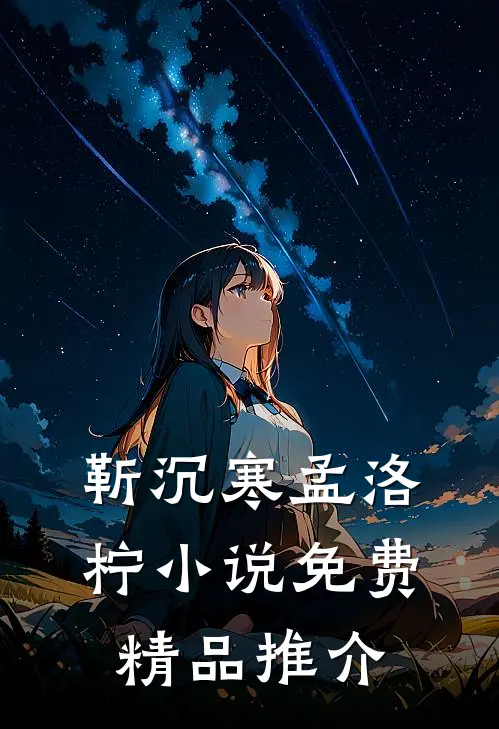 靳沉寒孟洛柠小说免费精品推介
