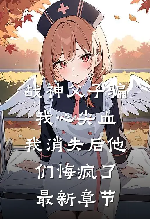 战神父子骗我心尖血，我消失后他们悔疯了最新章节