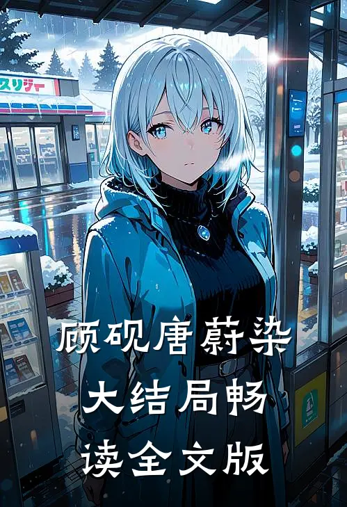 顾砚唐蔚染大结局畅读全文版