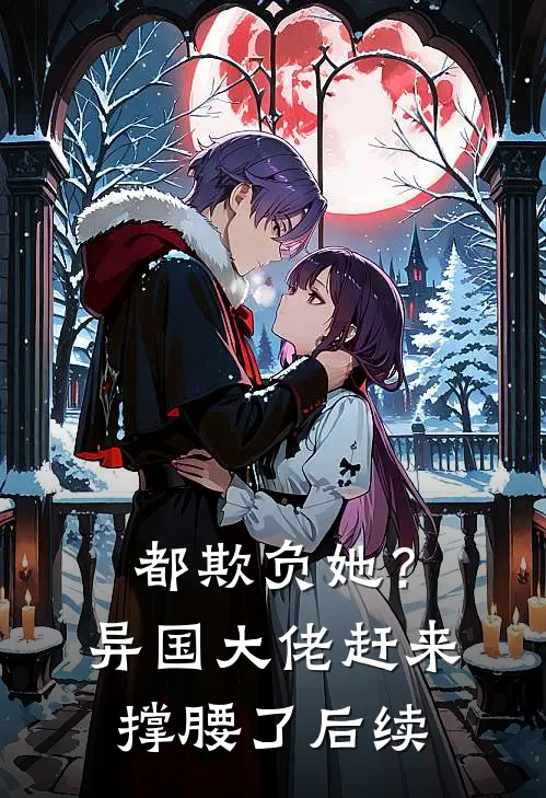 都欺负她？异国大佬赶来撑腰了后续