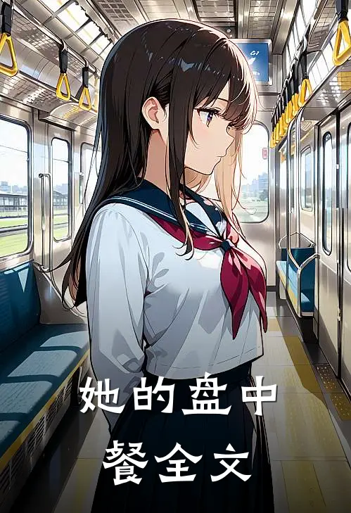 她的盘中餐全文