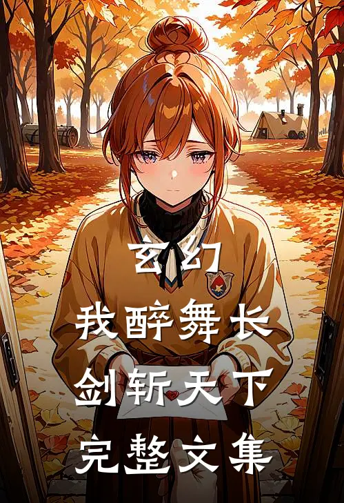 玄幻：我醉舞长剑斩天下完整文集