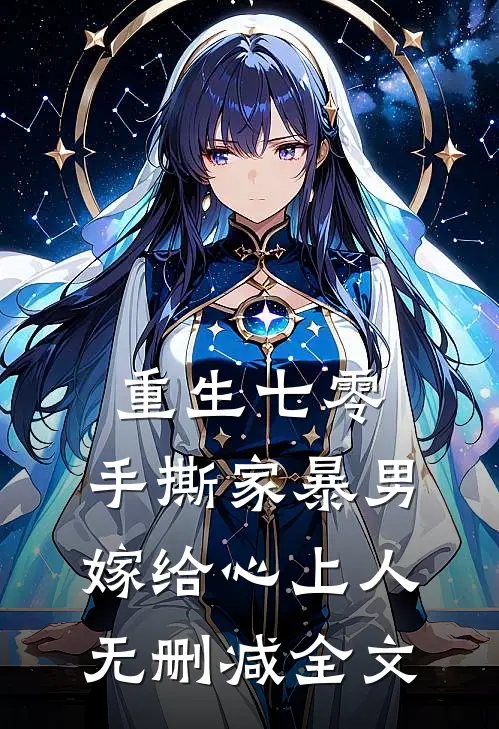 重生七零，手撕家暴男，嫁给心上人无删减全文