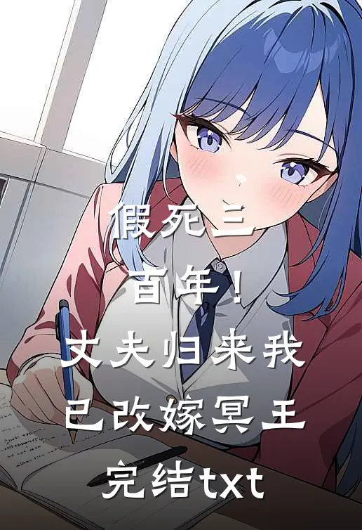 假死三百年！丈夫归来我已改嫁冥王完结txt