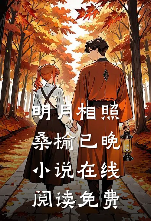 明月相照桑榆已晚小说在线阅读免费