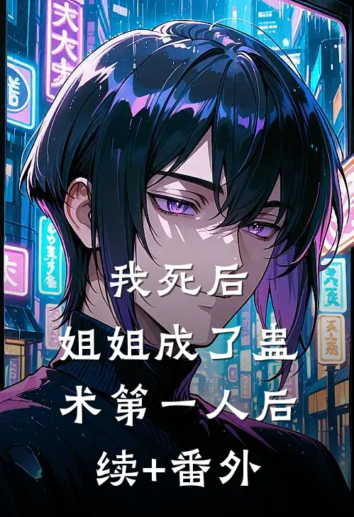 我死后，姐姐成了蛊术第一人后续+番外